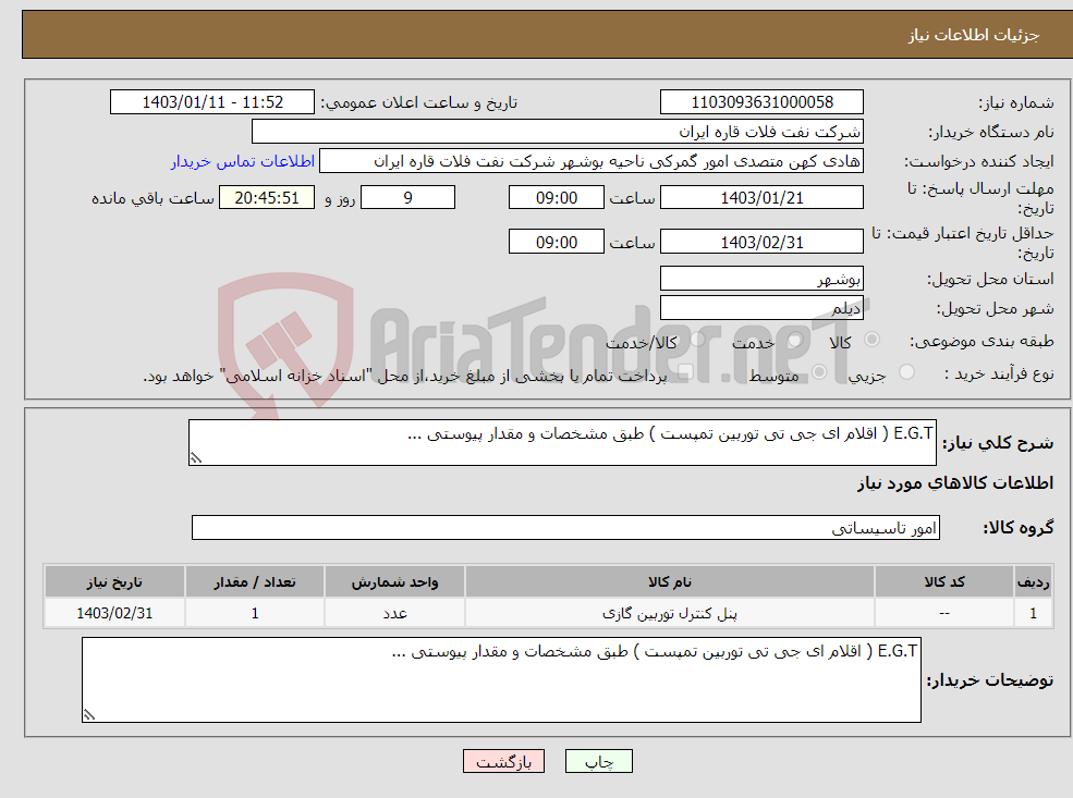 تصویر کوچک آگهی نیاز انتخاب تامین کننده-E.G.T ( اقلام ای جی تی توربین تمپست ) طبق مشخصات و مقدار پیوستی ...