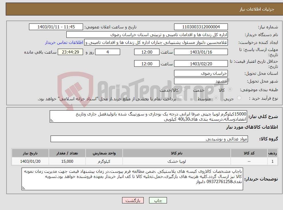 تصویر کوچک آگهی نیاز انتخاب تامین کننده-15000کیلوگرم لوبیا چیتی صرفا ایرانی درجه یک بوجاری و سورتینگ شده باتولیدفصل جاری وتاریخ انقضادوساله،دربسته بندی های30یا40 کیلویی 