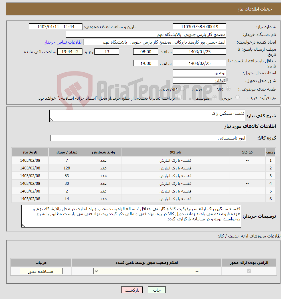 تصویر کوچک آگهی نیاز انتخاب تامین کننده-قفسه سنگین راک 6 ردیف براب با 244 NO & ST