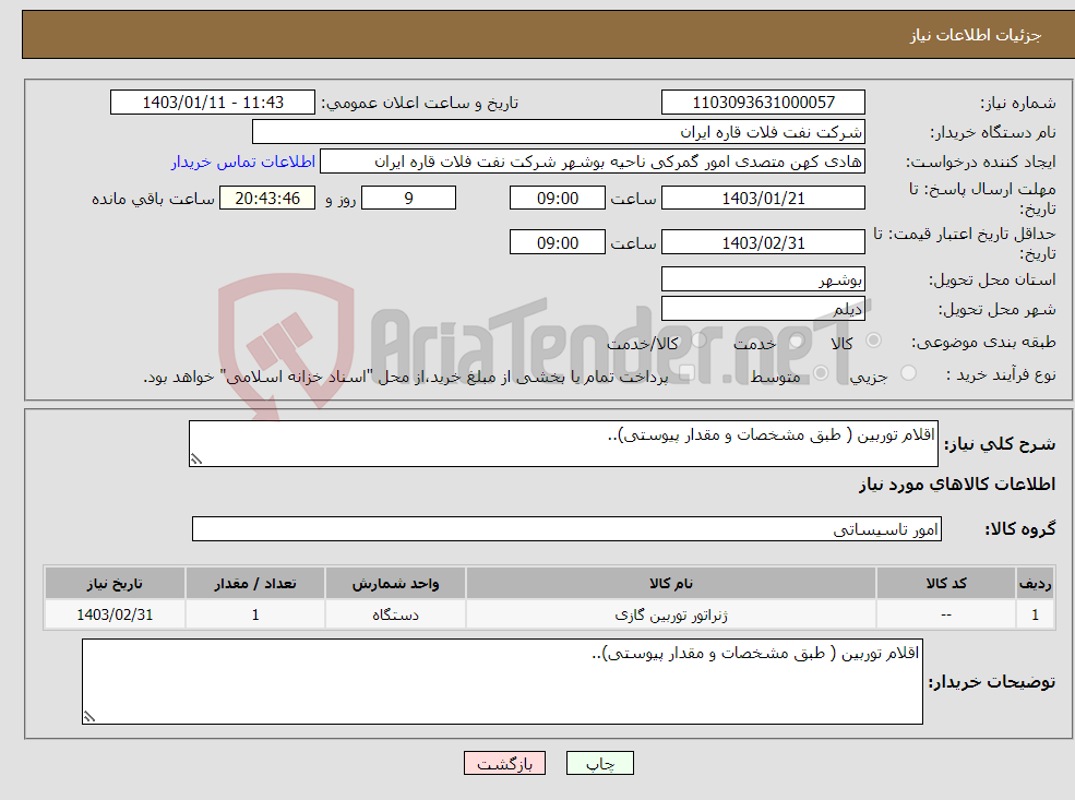تصویر کوچک آگهی نیاز انتخاب تامین کننده-اقلام توربین ( طبق مشخصات و مقدار پیوستی)..