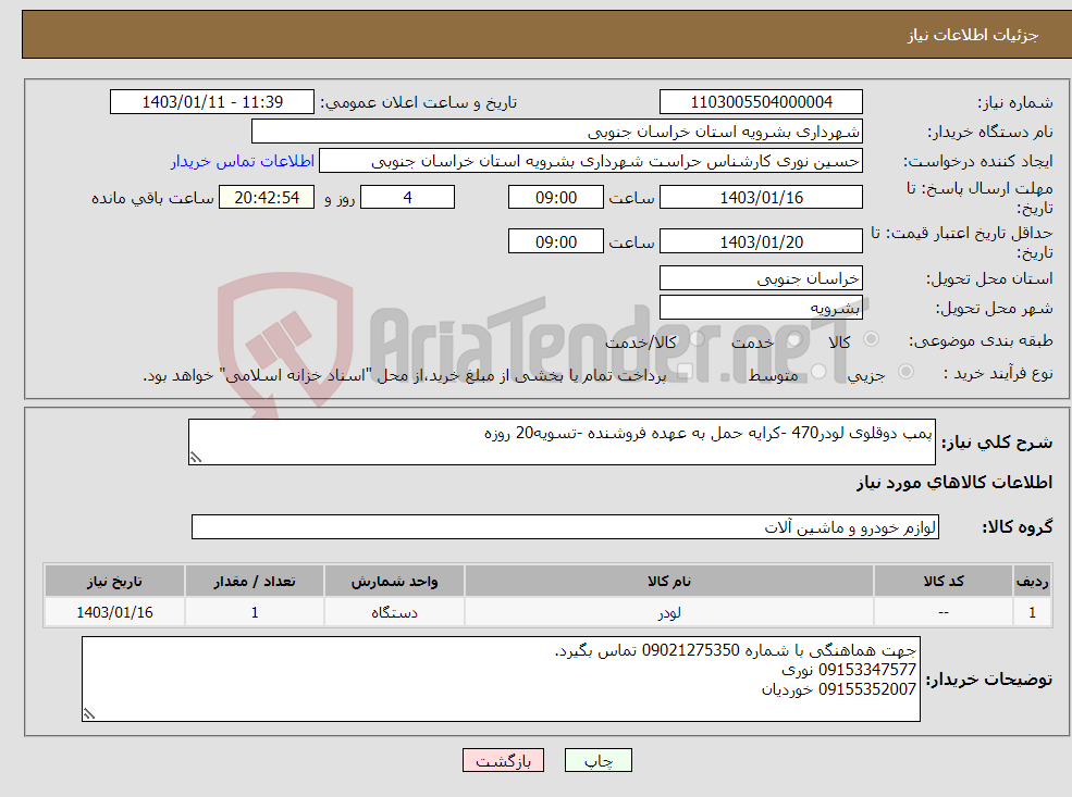 تصویر کوچک آگهی نیاز انتخاب تامین کننده-پمپ دوقلوی لودر470 -کرایه حمل به عهده فروشنده -تسویه20 روزه