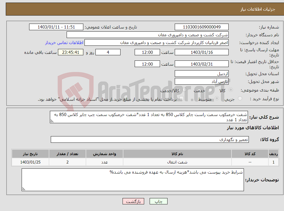 تصویر کوچک آگهی نیاز انتخاب تامین کننده-شفت خرمنکوب سمت راست چاپر کلاس 850 به تعداد 1 عدد*شفت خرمنکوب سمت چپ چاپر کلاس 850 به تعداد 1 عدد
