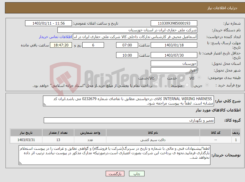 تصویر کوچک آگهی نیاز انتخاب تامین کننده- INTERNAL WIRING HARNESS کالای درخواستی مطابق با تقاضای شماره 0232679 می باشد.ایران کد مشابه است. لطفاً به پیوست مراجعه شود.