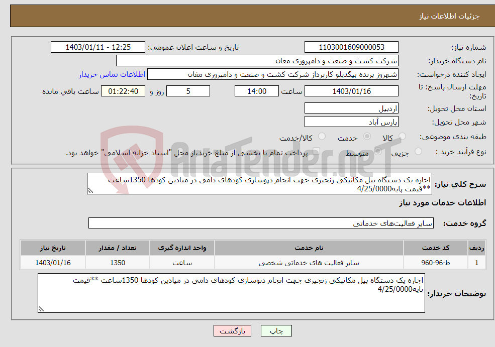 تصویر کوچک آگهی نیاز انتخاب تامین کننده-اجاره یک دستگاه بیل مکانیکی زنجیری جهت انجام دپوسازی کودهای دامی در میادین کودها 1350ساعت **قیمت پایه4/25/0000