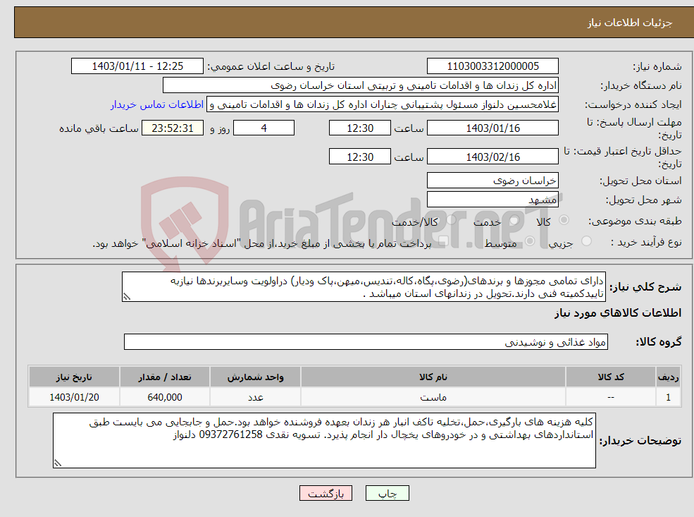 تصویر کوچک آگهی نیاز انتخاب تامین کننده-دارای تمامی مجوزها و برندهای(رضوی،پگاه،کاله،تندیس،میهن،پاک ودیار) دراولویت وسایربرندها نیازبه تاییدکمیته فنی دارند.تحویل در زندانهای استان میباشد .