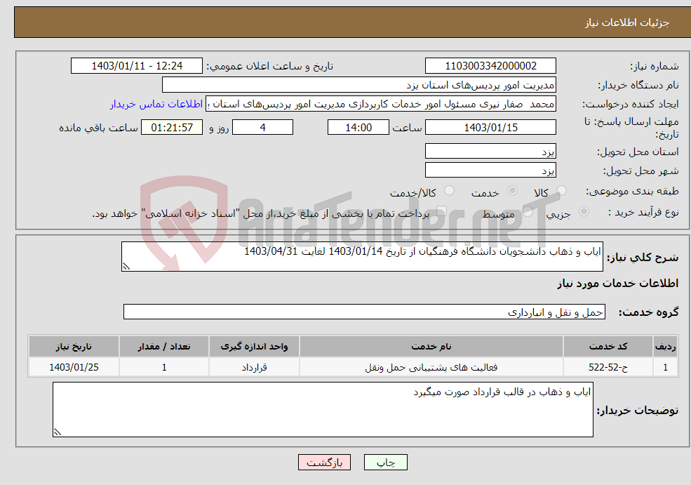 تصویر کوچک آگهی نیاز انتخاب تامین کننده-ایاب و ذهاب دانشجویان دانشگاه فرهنگیان از تاریخ 1403/01/14 لغایت 1403/04/31 