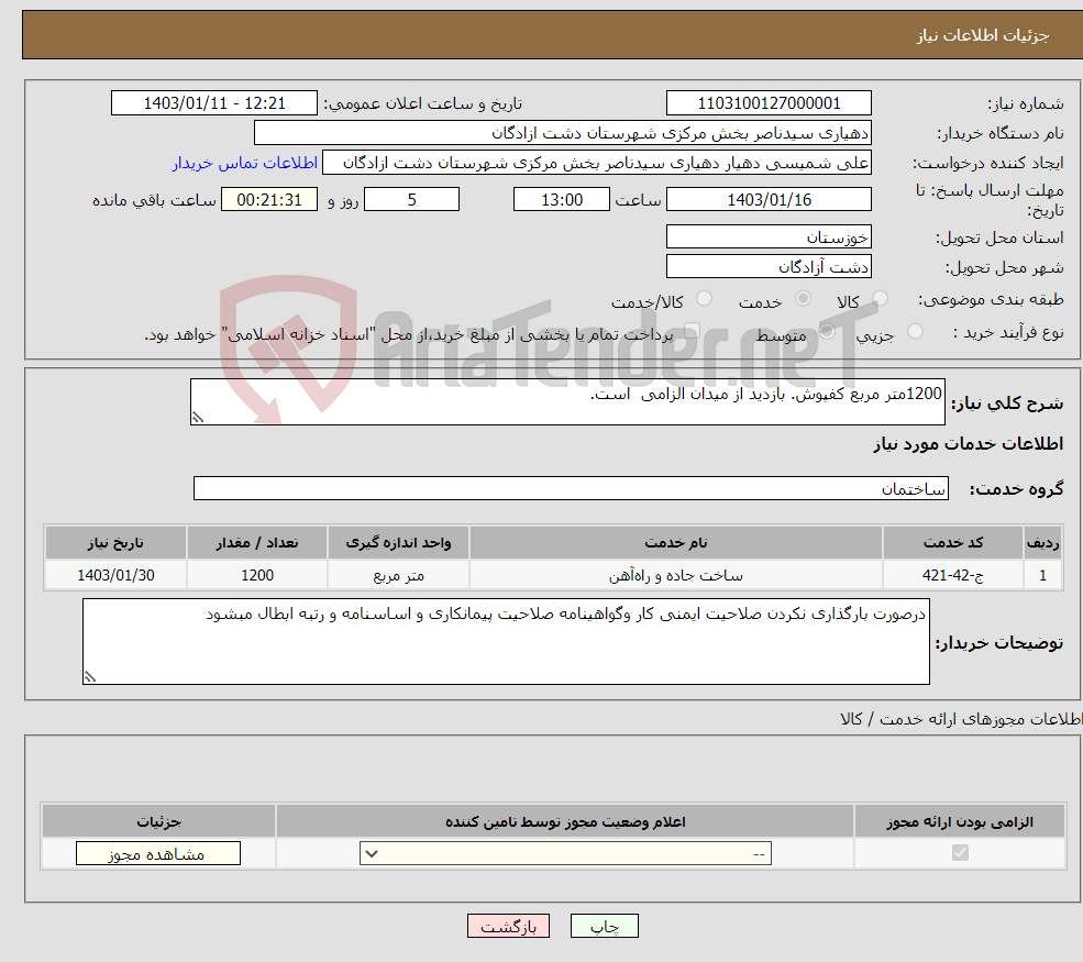 تصویر کوچک آگهی نیاز انتخاب تامین کننده-1200متر مربع کفپوش. بازدید از میدان الزامی است. 