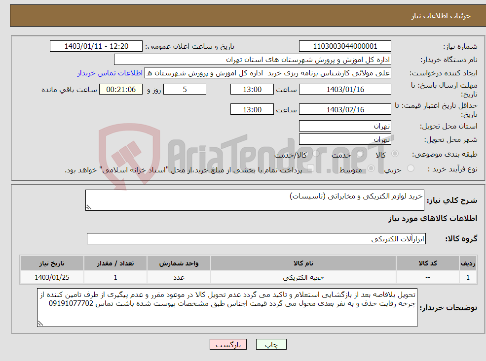 تصویر کوچک آگهی نیاز انتخاب تامین کننده-خرید لوازم الکتریکی و مخابراتی (تاسیسات)