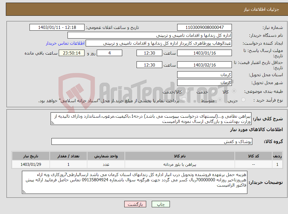 تصویر کوچک آگهی نیاز انتخاب تامین کننده-پیراهن نظامی و...(لیستهای درخواست بپیوست می باشد) درجه1،باکیفیت،مرغوب،استاندارد ودارای تائیدیه از وزارت بهداشت و بازرگانی ارسال نمونه الزامیست