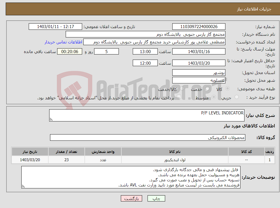 تصویر کوچک آگهی نیاز انتخاب تامین کننده-P/F LEVEL INDICATOR 