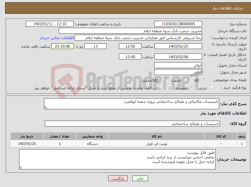 تصویر کوچک آگهی نیاز انتخاب تامین کننده-تاسیسات مکانیکی و مصالح ساختمانی پروژه شعبه ایوانغرب