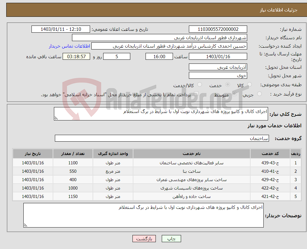 تصویر کوچک آگهی نیاز انتخاب تامین کننده-اجرای کانال و کانیو پروژه ھای شھرداری نوبت اول با شرایط در برگ استعلام