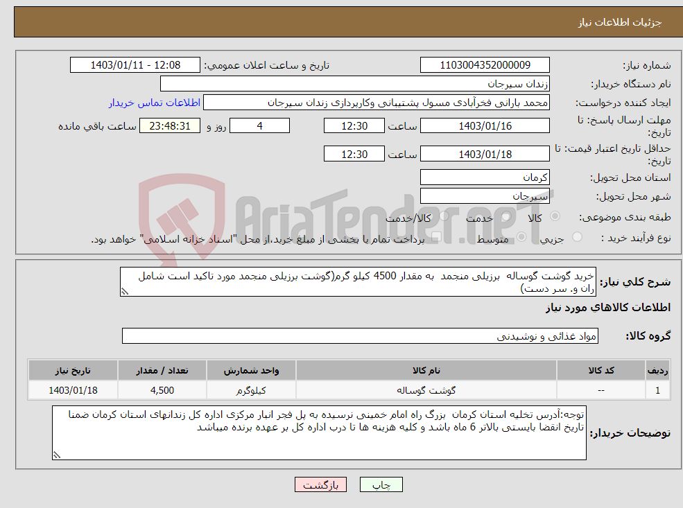 تصویر کوچک آگهی نیاز انتخاب تامین کننده-خرید گوشت گوساله برزیلی منجمد به مقدار 4500 کیلو گرم(گوشت برزیلی منجمد مورد تاکید است شامل ران و. سر دست)