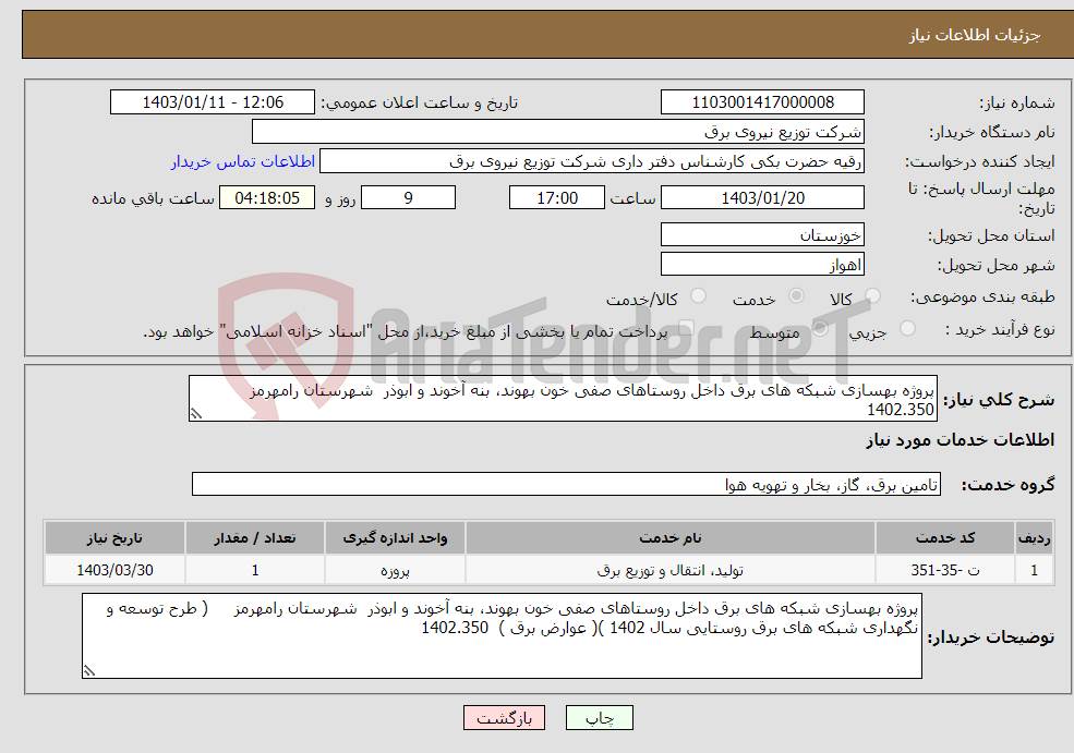 تصویر کوچک آگهی نیاز انتخاب تامین کننده-پروژه بهسازی شبکه های برق داخل روستاهای صفی خون بهوند، بنه آخوند و ابوذر شهرستان رامهرمز 1402.350