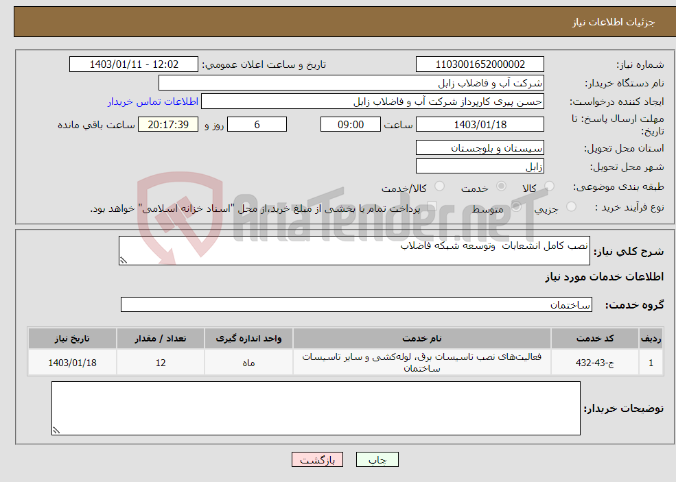 تصویر کوچک آگهی نیاز انتخاب تامین کننده-نصب کامل انشعابات وتوسعه شبکه فاضلاب