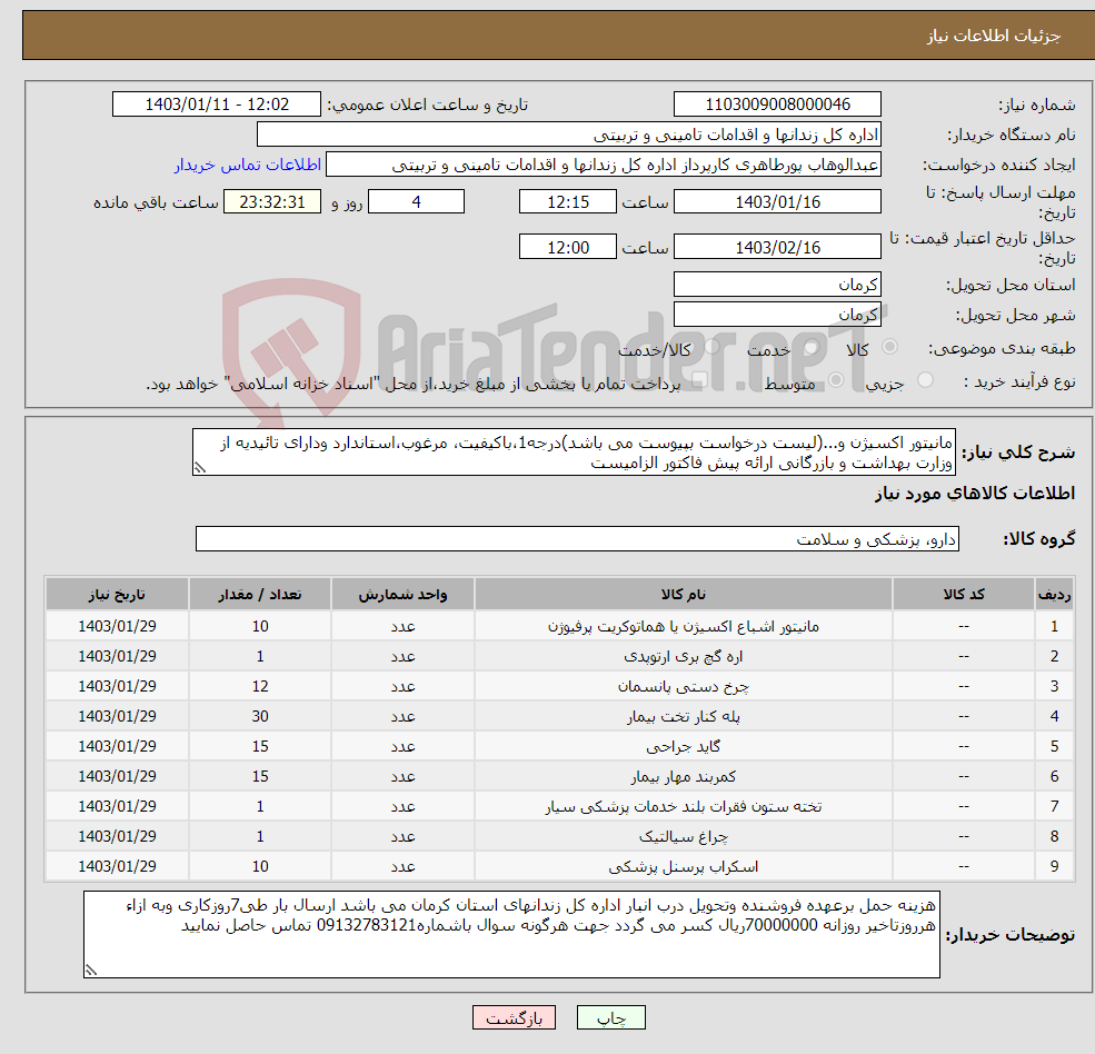 تصویر کوچک آگهی نیاز انتخاب تامین کننده-مانیتور اکسیژن و...(لیست درخواست بپیوست می باشد)درجه1،باکیفیت، مرغوب،استاندارد ودارای تائیدیه از وزارت بهداشت و بازرگانی ارائه پیش فاکتور الزامیست