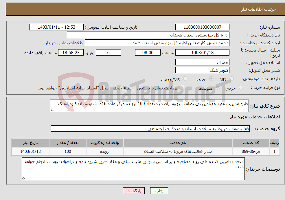 تصویر کوچک آگهی نیاز انتخاب تامین کننده-طرح مدیریت مورد معتادین بی بضاعت بهبود یافته به تعداد 100 پرونده مرکز ماده 16در شهرستان کبودراهنگ