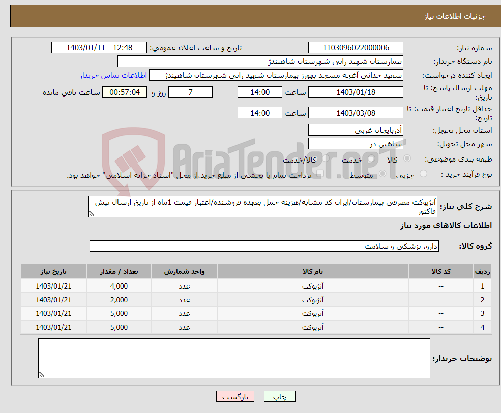 تصویر کوچک آگهی نیاز انتخاب تامین کننده-آنژیوکت مصرفی بیمارستان/ایران کد مشابه/هزینه حمل بعهده فروشنده/اعتبار قیمت 1ماه از تاریخ ارسال پیش فاکتور