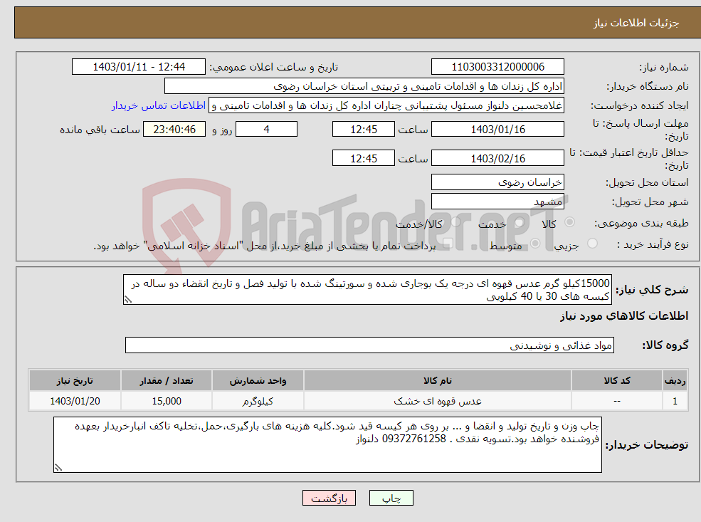 تصویر کوچک آگهی نیاز انتخاب تامین کننده-15000کیلو گرم عدس قهوه ای درجه یک بوجاری شده و سورتینگ شده با تولید فصل و تاریخ انقضاء دو ساله در کیسه های 30 یا 40 کیلویی 