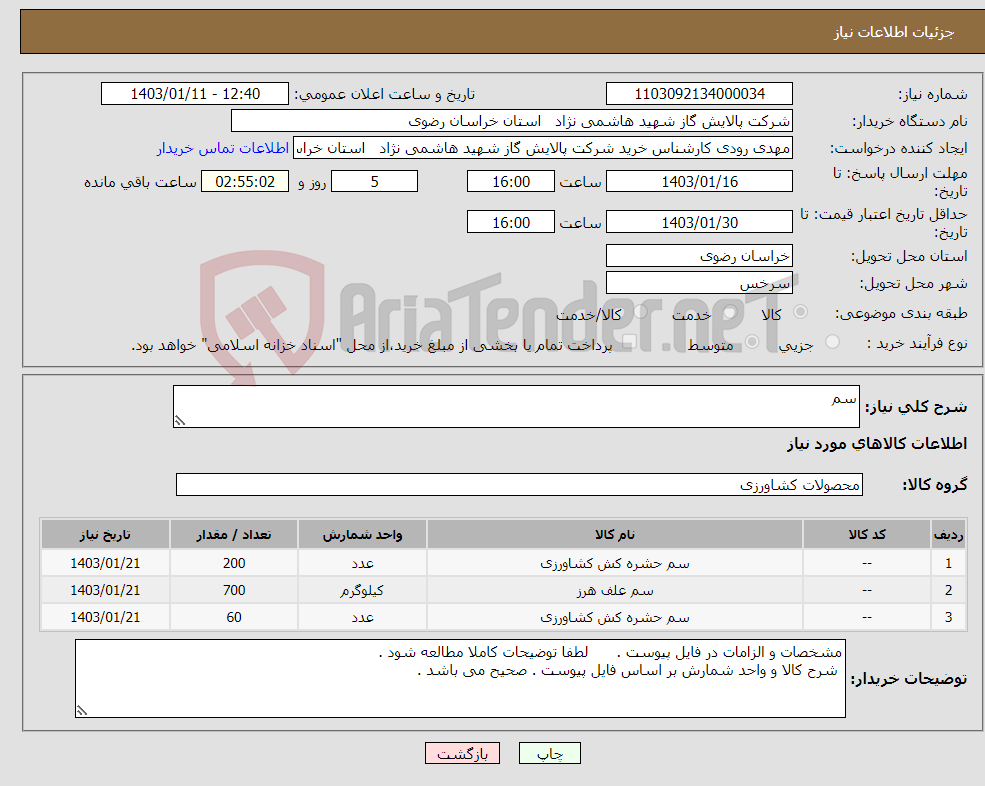 تصویر کوچک آگهی نیاز انتخاب تامین کننده-سم