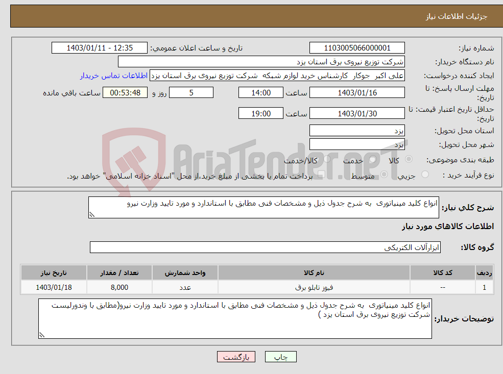 تصویر کوچک آگهی نیاز انتخاب تامین کننده-انواع کلید مینیاتوری به شرح جدول ذیل و مشخصات فنی مطابق با استاندارد و مورد تایید وزارت نیرو