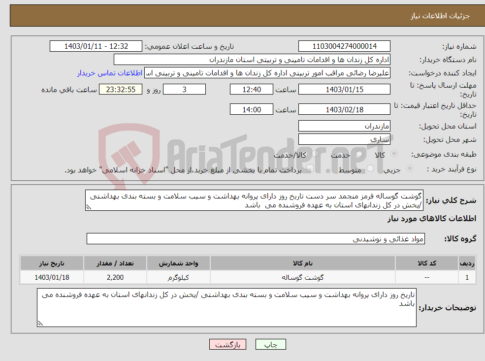 تصویر کوچک آگهی نیاز انتخاب تامین کننده-گوشت گوساله قرمز منجمد سر دست تاریخ روز دارای پروانه بهداشت و سیب سلامت و بسته بندی بهداشتی /پخش در کل زندانهای استان به عهده فروشنده می باشد