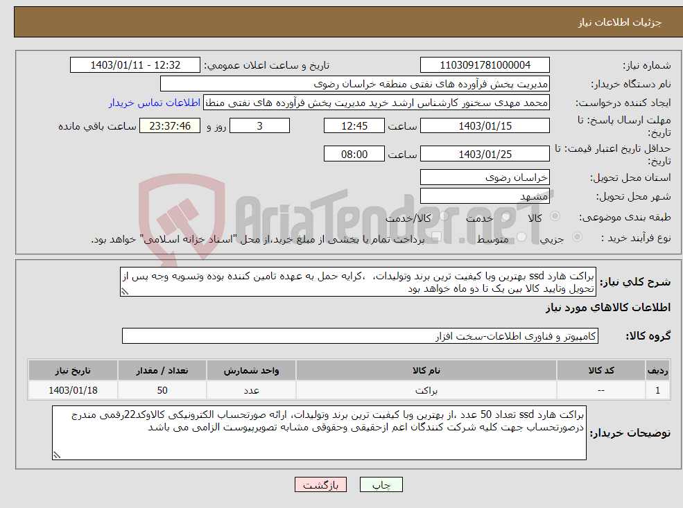تصویر کوچک آگهی نیاز انتخاب تامین کننده-براکت هارد ssd بهترین وبا کیفیت ترین برند وتولیدات، ،کرایه حمل به عهده تامین کننده بوده وتسویه وجه پس از تحویل وتایید کالا بین یک تا دو ماه خواهد بود