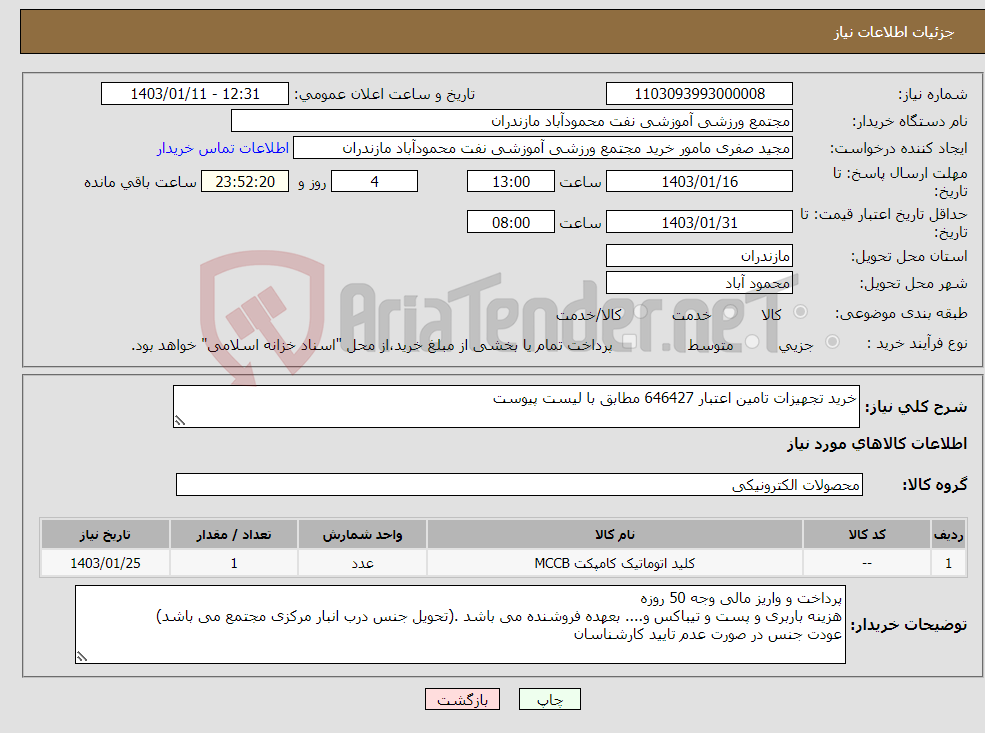 تصویر کوچک آگهی نیاز انتخاب تامین کننده-خرید تجهیزات تامین اعتبار 646427 مطابق با لیست پیوست