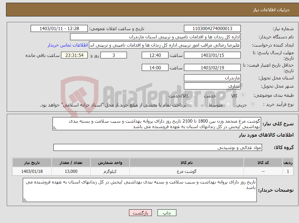 تصویر کوچک آگهی نیاز انتخاب تامین کننده-گوشت مرغ منجمد وزن بین 1800 تا 2100 تاریخ روز دارای پروانه بهداشت و سیب سلامت و بسته بندی بهداشتی /پخش در کل زندانهای استان به عهده فروشنده می باشد