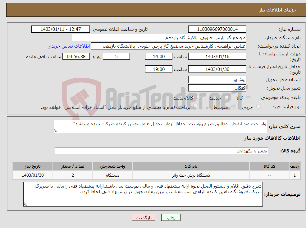 تصویر کوچک آگهی نیاز انتخاب تامین کننده-واتر جت ضد انفجار "مطابق شرح پیوست "حداقل زمان تحویل عامل تعیین کننده شرکت برنده میباشد"