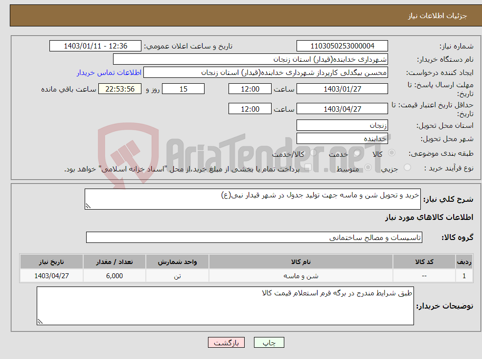تصویر کوچک آگهی نیاز انتخاب تامین کننده-خرید و تحویل شن و ماسه جهت تولید جدول در شهر قیدار نبی(ع)