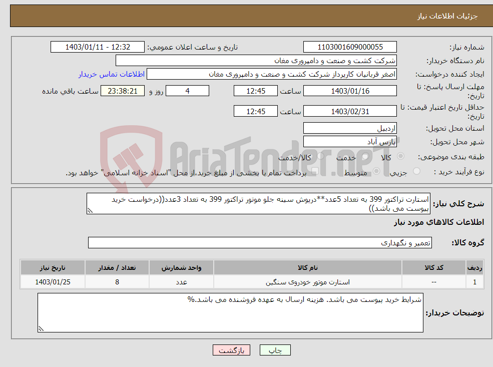 تصویر کوچک آگهی نیاز انتخاب تامین کننده-ﺍﺳﺘﺎﺭﺕ ﺗﺮﺍکتور 399 به تعداد 5عدد**ﺩﺭپوش ﺳﯿﻨﻪ ﺟﻠﻮ ﻣﻮﺗﻮﺭ ﺗﺮﺍکتور 399 به تعداد 3عدد((درخواست خرید پیوست می باشد))