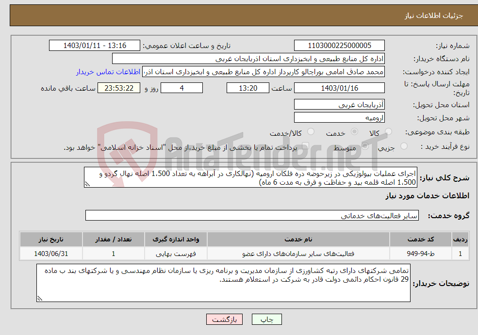 تصویر کوچک آگهی نیاز انتخاب تامین کننده-اجرای عملیات بیولوژیکی در زیرحوضه دره فلکان ارومیه (نهالکاری در آبراهه به تعداد 1،500 اصله نهال گردو و 1،500 اصله قلمه بید و حفاظت و قرق به مدت 6 ماه)