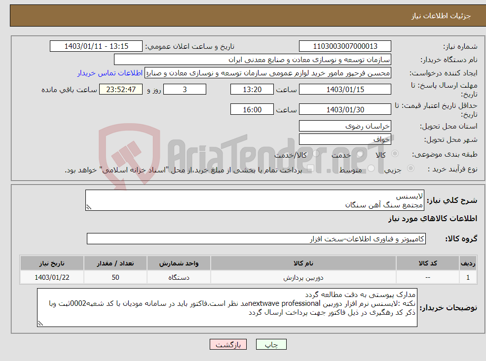 تصویر کوچک آگهی نیاز انتخاب تامین کننده-لایسنس مجتمع سنگ آهن سنگان