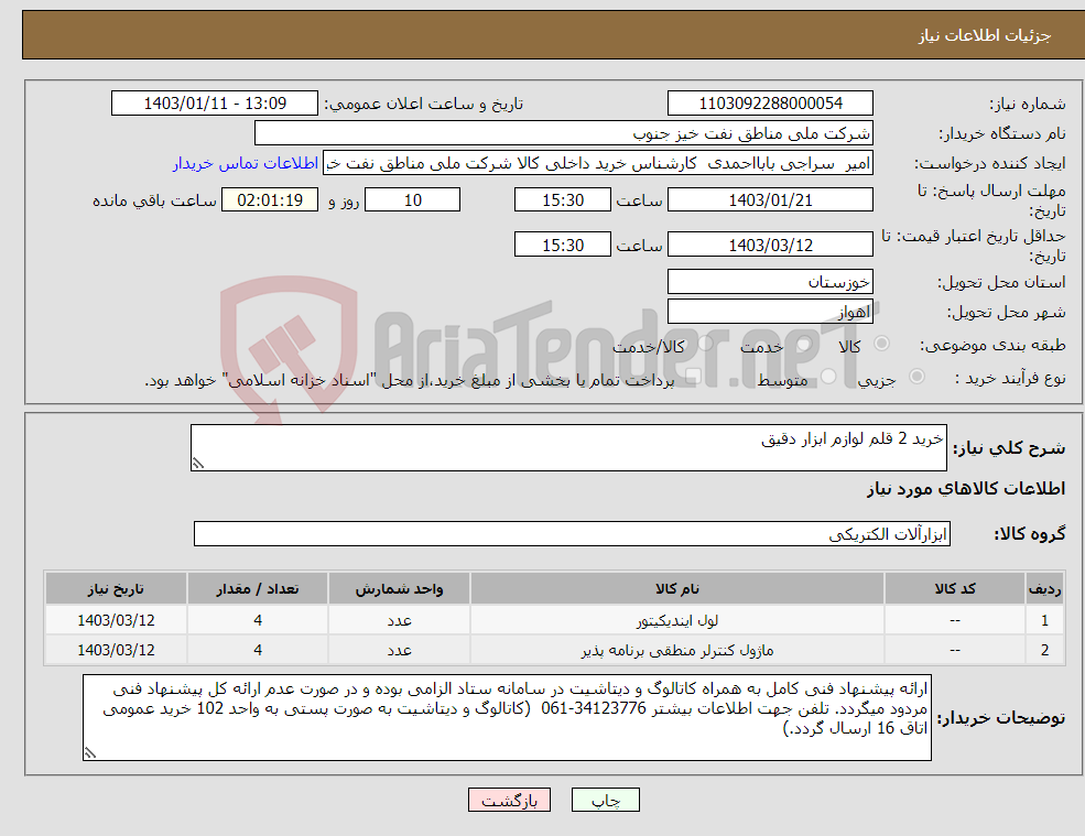 تصویر کوچک آگهی نیاز انتخاب تامین کننده-خرید 2 قلم لوازم ابزار دقیق 