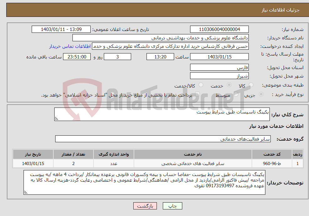 تصویر کوچک آگهی نیاز انتخاب تامین کننده-پکینگ تاسیسات طبق شرایط پیوست 