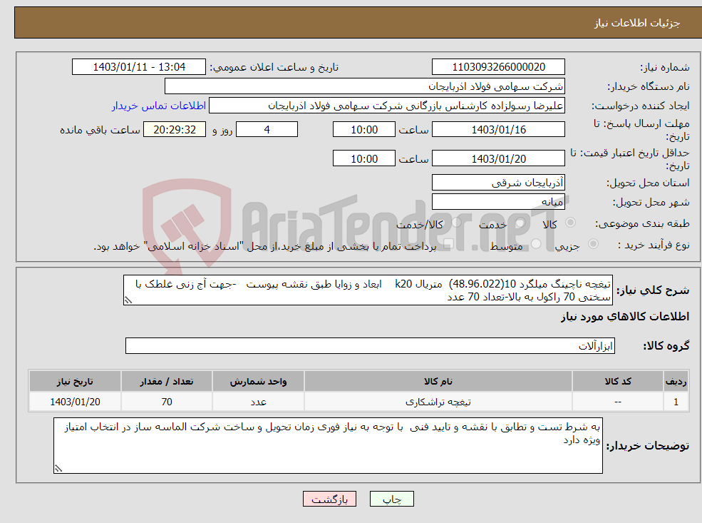 تصویر کوچک آگهی نیاز انتخاب تامین کننده-تیغچه ناچینگ میلگرد 10(48.96.022) متریال k20 ابعاد و زوایا طبق نقشه پیوست -جهت آج زنی غلطک با سختی 70 راکول به بالا-تعداد 70 عدد