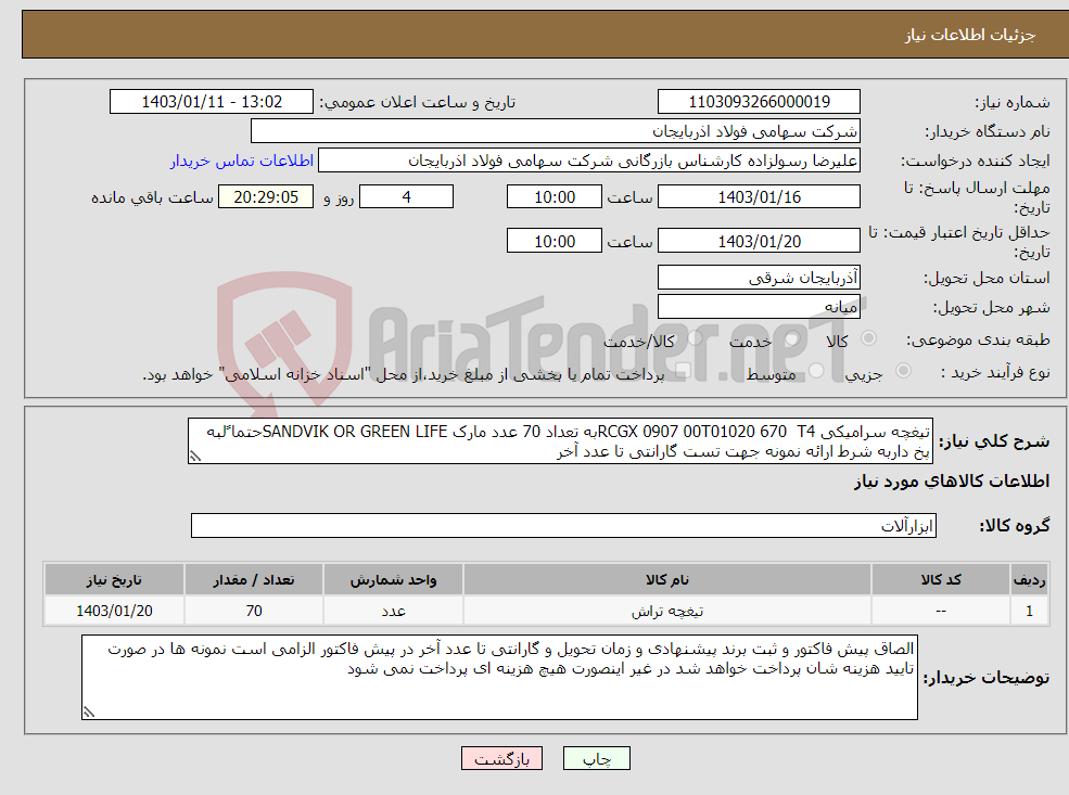 تصویر کوچک آگهی نیاز انتخاب تامین کننده-تیغچه سرامیکی RCGX 0907 00T01020 670 T4به تعداد 70 عدد مارک SANDVIK OR GREEN LIFEحتما ًلبه پخ داربه شرط ارائه نمونه جهت تست گارانتی تا عدد آخر 