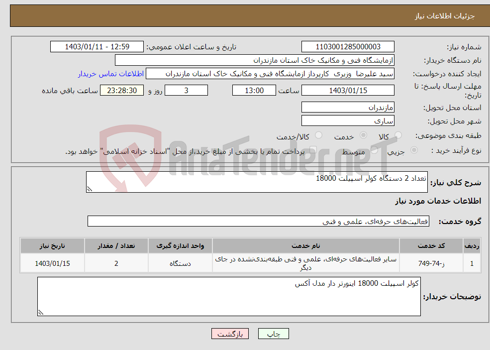 تصویر کوچک آگهی نیاز انتخاب تامین کننده-تعداد 2 دستگاه کولر اسپیلت 18000 