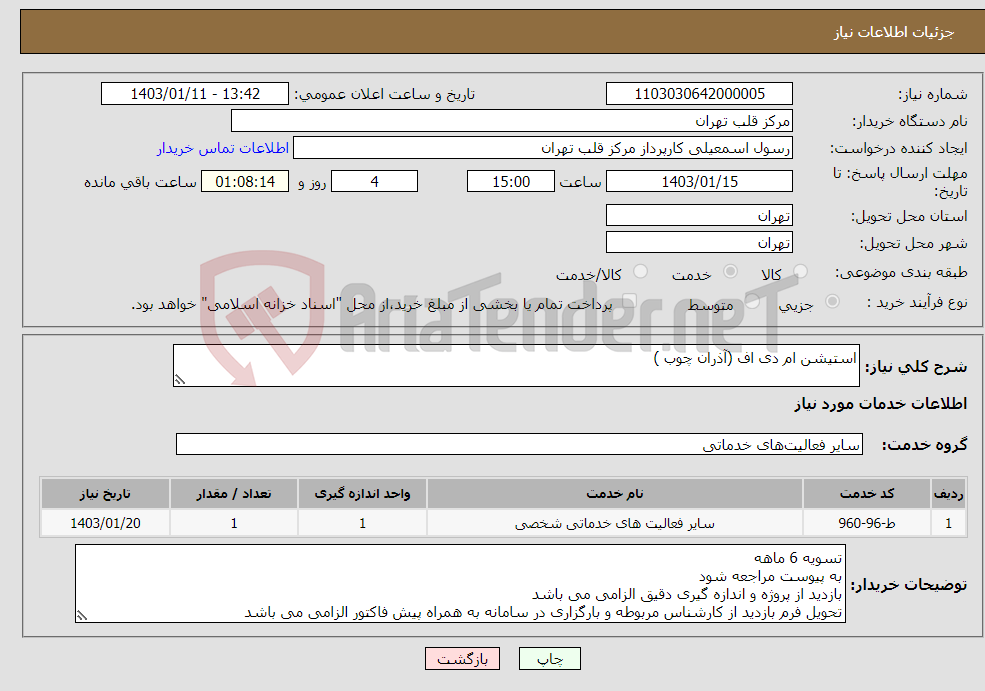 تصویر کوچک آگهی نیاز انتخاب تامین کننده-استیشن ام دی اف (آذران چوب )