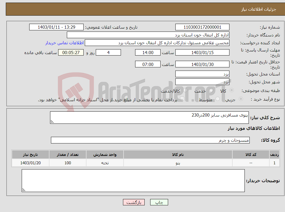 تصویر کوچک آگهی نیاز انتخاب تامین کننده-پتوی مسافرتی سایز 200در230