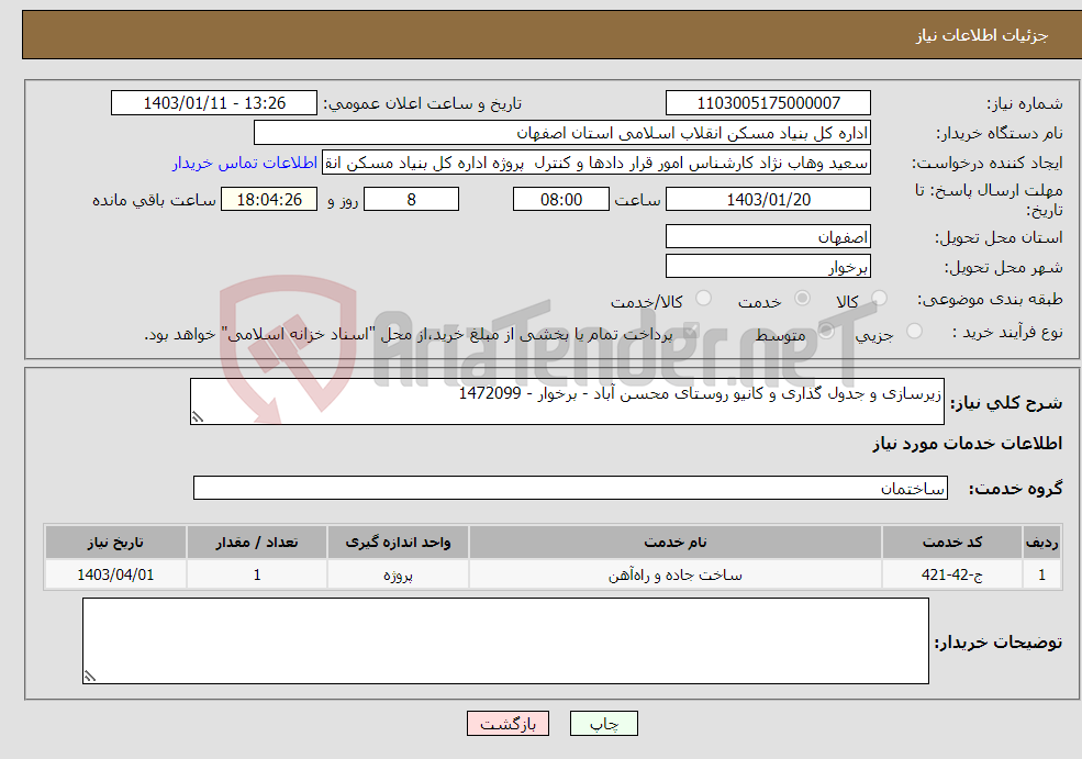 تصویر کوچک آگهی نیاز انتخاب تامین کننده-زیرسازی و جدول گذاری و کانیو روستای محسن آباد - برخوار - 1472099