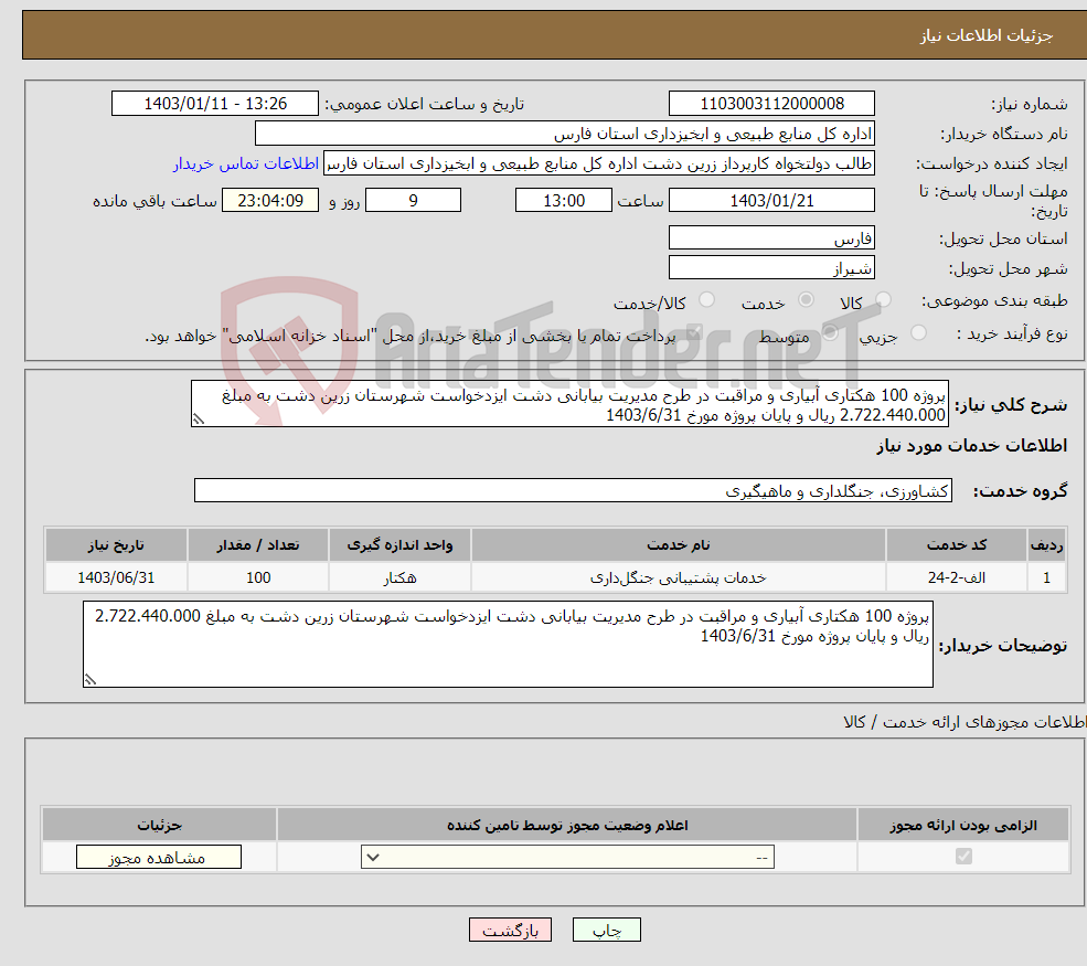 تصویر کوچک آگهی نیاز انتخاب تامین کننده-پروژه 100 هکتاری آبیاری و مراقبت در طرح مدیریت بیابانی دشت ایزدخواست شهرستان زرین دشت به مبلغ 2.722.440.000 ریال و پایان پروژه مورخ 1403/6/31
