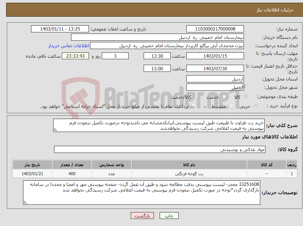 تصویر کوچک آگهی نیاز انتخاب تامین کننده-خرید رب طراوت یا طبیعت طبق لیست پیوستی.ایرانکدمشابه می باشدتوجه درصورت تکمیل ننمودن فرم پیوستی به قیمت اعلامی شرکت رسیدگی نخواهدشد