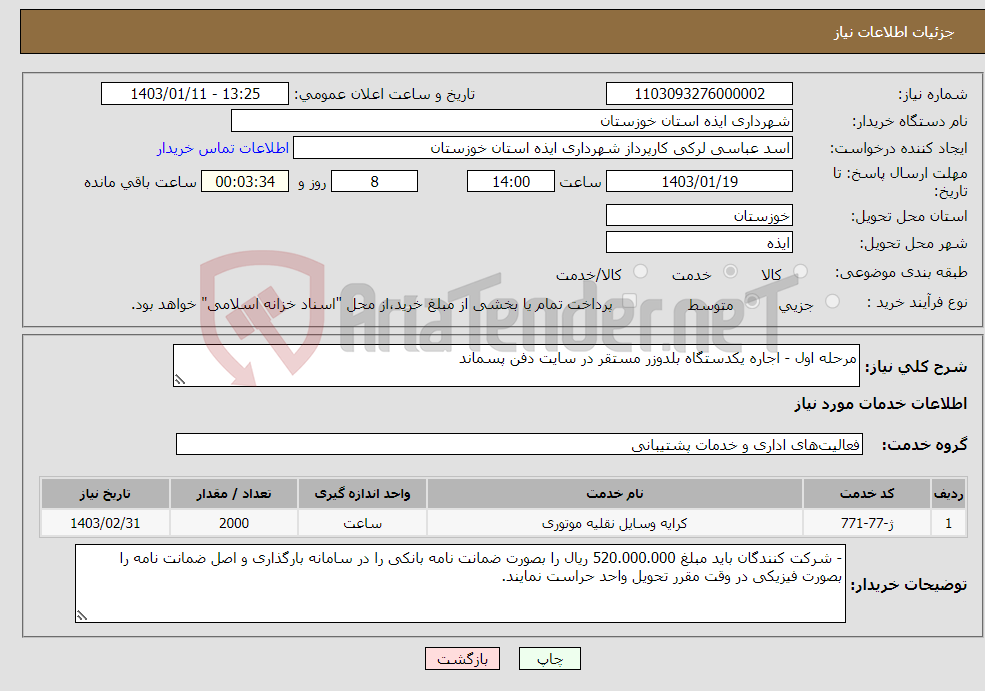 تصویر کوچک آگهی نیاز انتخاب تامین کننده-مرحله اول - اجاره یکدستگاه بلدوزر مستقر در سایت دفن پسماند 