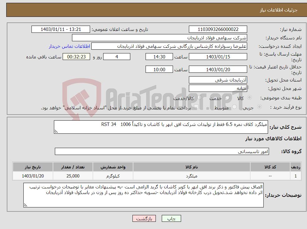 تصویر کوچک آگهی نیاز انتخاب تامین کننده-میلگرد کلاف نمره 6.5 فقط از تولیدات شرکت افق ابهر یا کاشان و تاکیداً RST 34 1006 