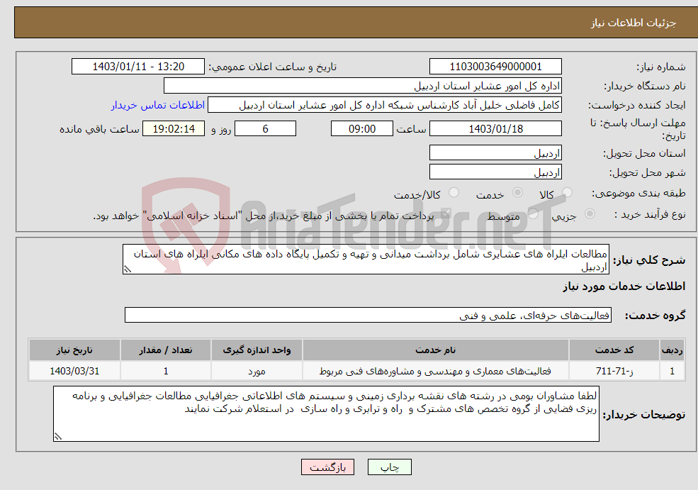 تصویر کوچک آگهی نیاز انتخاب تامین کننده-مطالعات ایلراه های عشایری شامل برداشت میدانی و تهیه و تکمیل پایگاه داده های مکانی ایلراه های استان اردبیل