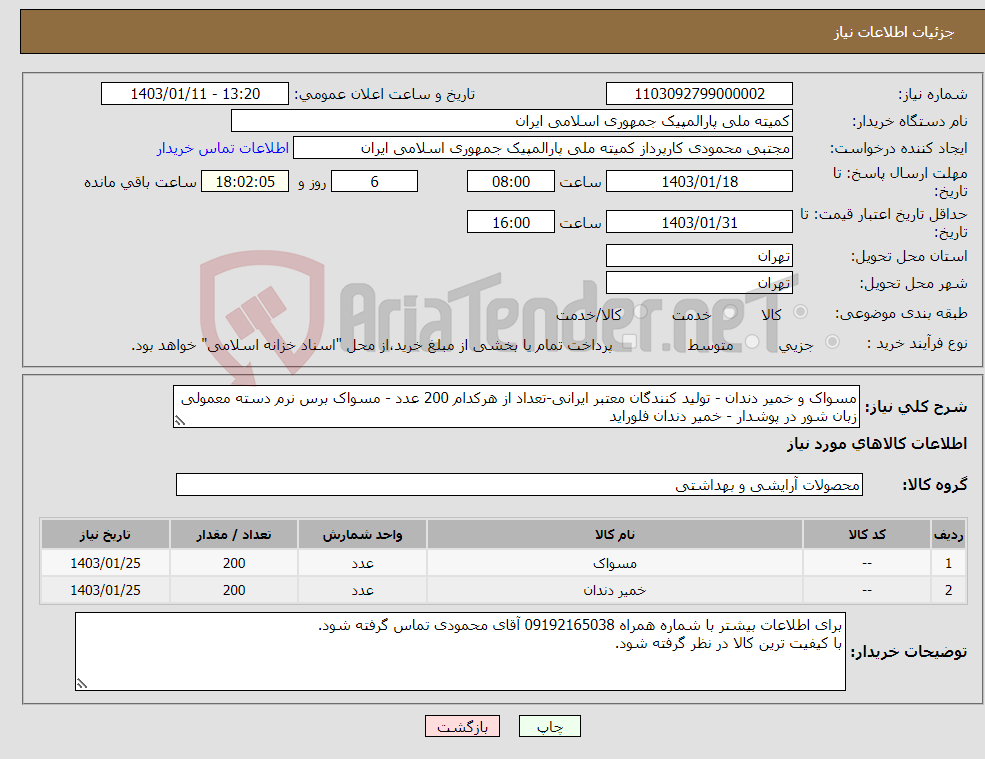 تصویر کوچک آگهی نیاز انتخاب تامین کننده-مسواک و خمیر دندان - تولید کنندگان معتبر ایرانی-تعداد از هرکدام 200 عدد - مسواک برس نرم دسته معمولی زبان شور در پوشدار - خمیر دندان فلوراید 
