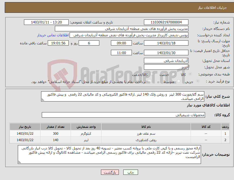 تصویر کوچک آگهی نیاز انتخاب تامین کننده-سم گلایفوزیت 300 لیتر و روغن ولک 140 لیتر .ارائه فاکتور الکترونیکی و کد مالیاتی 22 رقمی و پیش فاکتور الزامی میباشد.