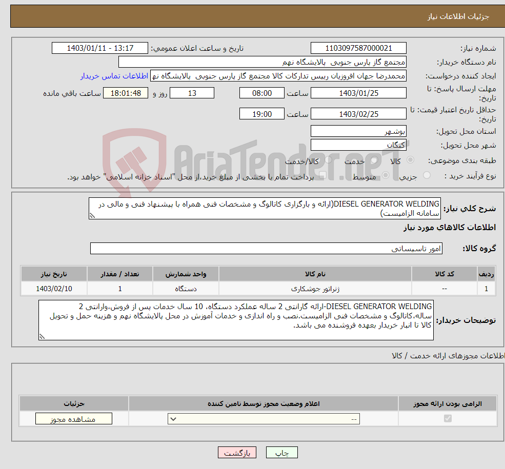 تصویر کوچک آگهی نیاز انتخاب تامین کننده-DIESEL GENERATOR WELDING(ارائه و بارگزاری کاتالوگ و مشخصات فنی همراه با پیشنهاد فنی و مالی در سامانه الزامیست) 1 ردیف برابر با 1 عدد